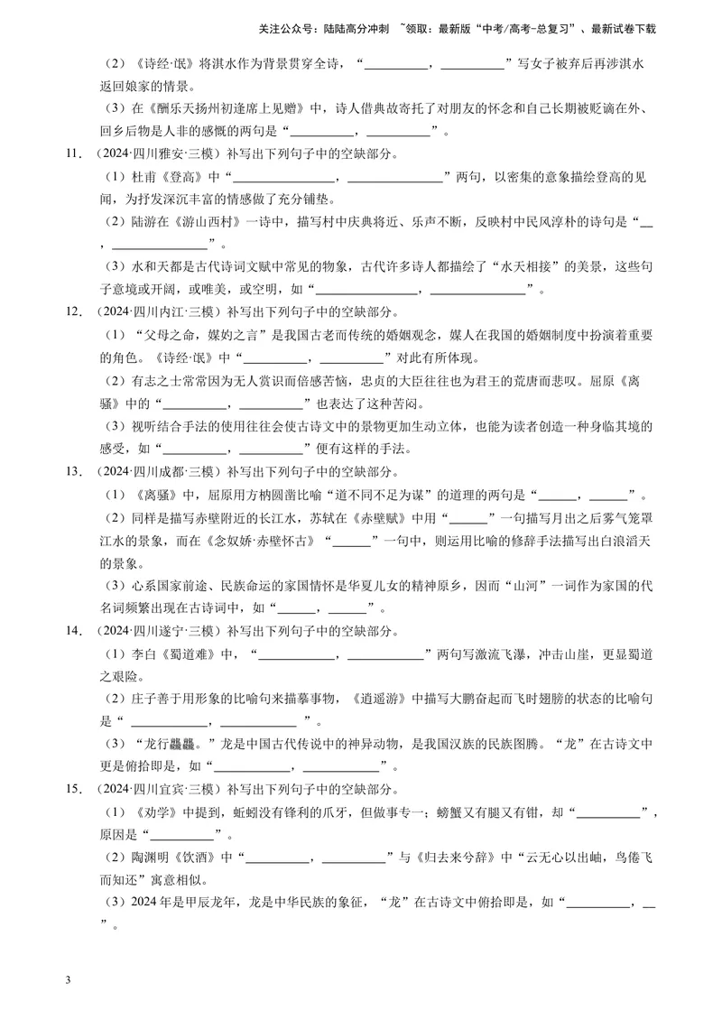 《专题06理解性默写（解析版)_专项复习_2025年_2024年高考三模试题分类汇编语文全国通用》第3页预览
