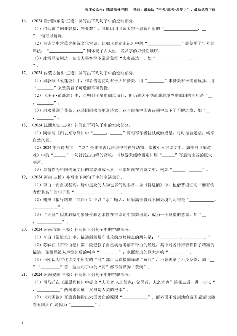 《专题06理解性默写（解析版)_专项复习_2025年_2024年高考三模试题分类汇编语文全国通用》第4页预览