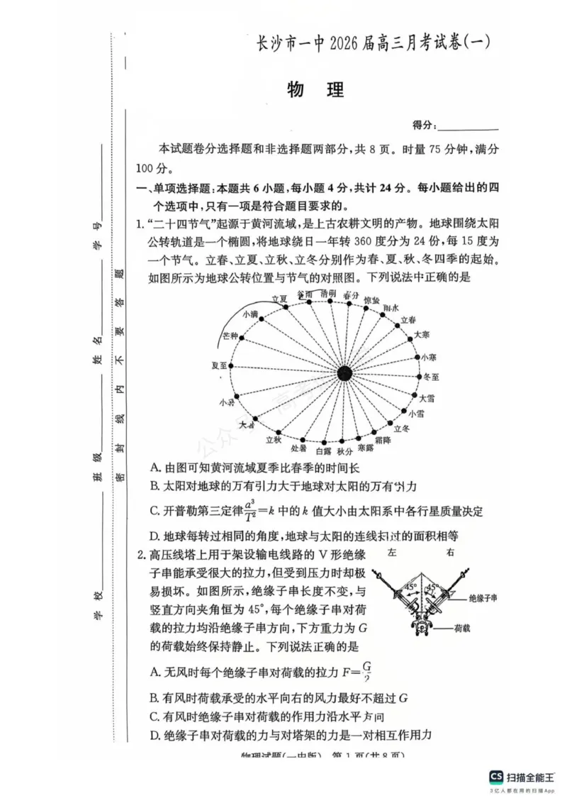 《湖南省长沙市第一中学2025-2026学年高三上学期月考（一）物理试卷（无答案）_副本_小初高学习资料合集（每天更新）_04物理_湖南省长沙一中高三上学期9月月考（一）》第1页预览