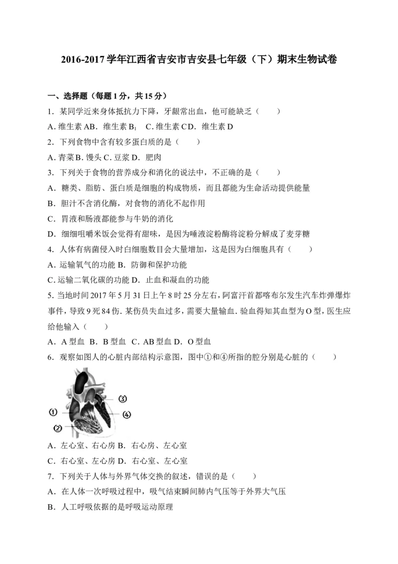 《江西省吉安市吉安县2016-2017学年七年级下学期期末考试生物试卷（word版）_初中全科目同步习题+精品试卷（7-9年级）(1)_25秋初中生物《同步习题+精品试卷》_初中生物试卷（冀少版）》第1页预览