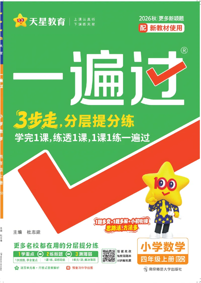 《26秋一遍过数学北师大版4年级上_小初高学习资料合集（每天更新）_2026秋《小学天星一遍过》3-6年级上册_26秋一遍过数学北师大版4年级上》第1页预览