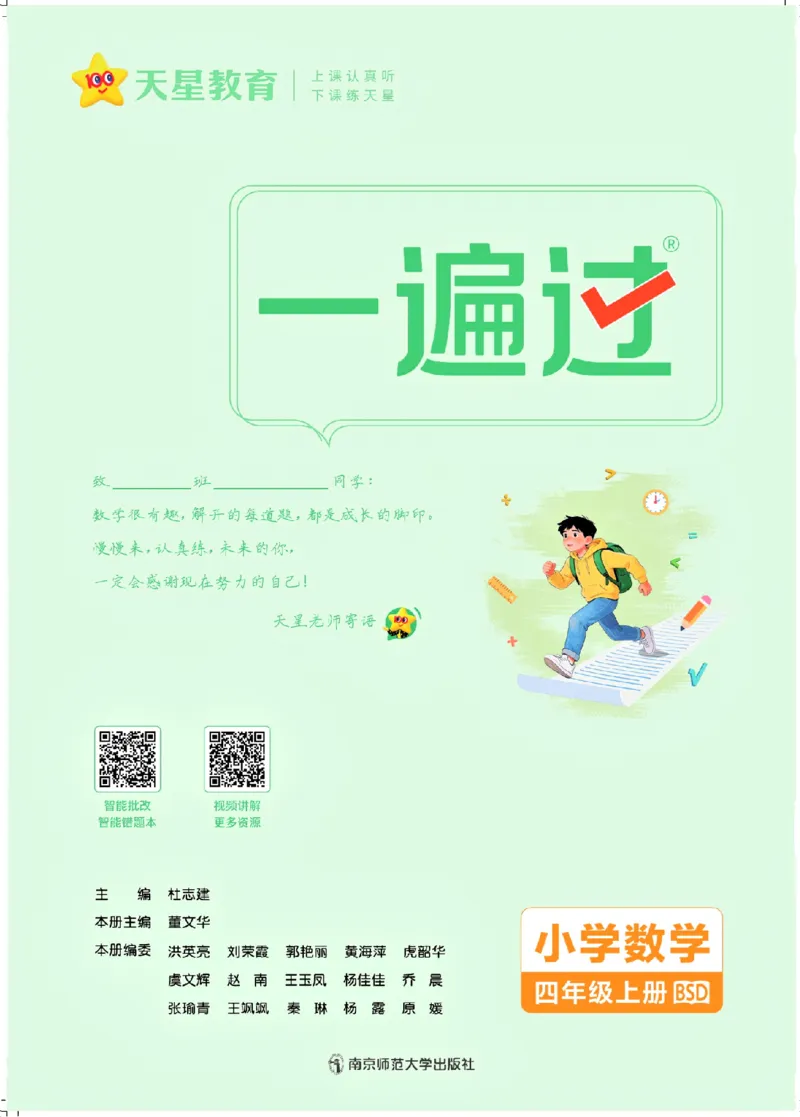 《26秋一遍过数学北师大版4年级上_小初高学习资料合集（每天更新）_2026秋《小学天星一遍过》3-6年级上册_26秋一遍过数学北师大版4年级上》第2页预览