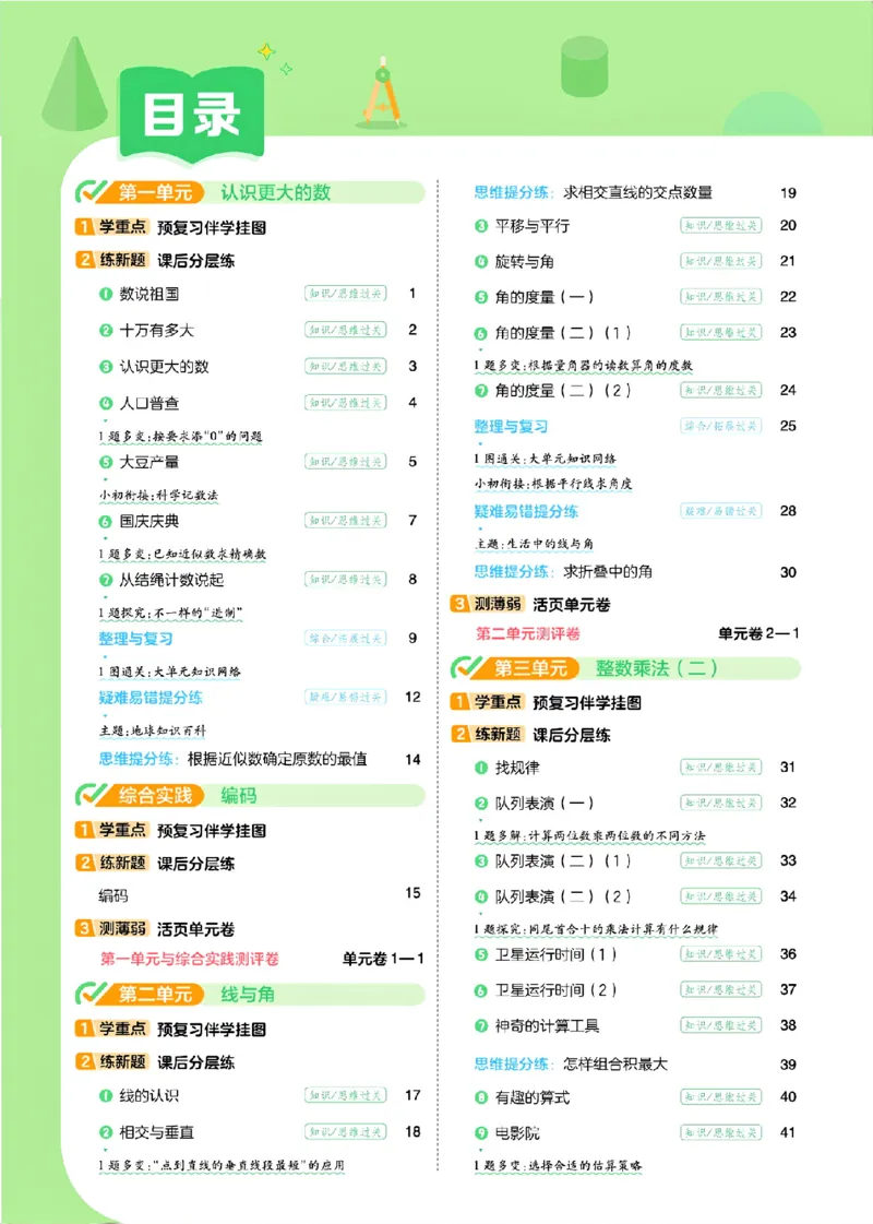 《26秋一遍过数学北师大版4年级上_小初高学习资料合集（每天更新）_2026秋《小学天星一遍过》3-6年级上册_26秋一遍过数学北师大版4年级上》第3页预览