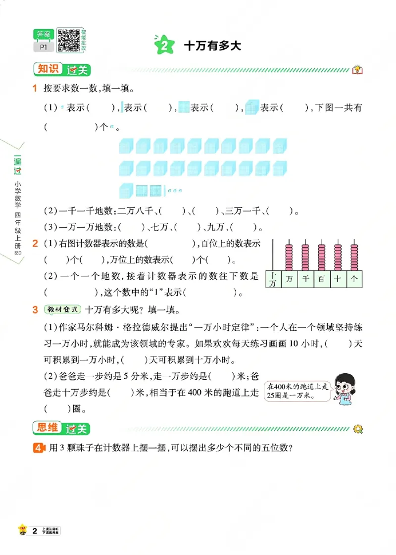 《26秋一遍过数学北师大版4年级上_小初高学习资料合集（每天更新）_2026秋《小学天星一遍过》3-6年级上册_26秋一遍过数学北师大版4年级上》第8页预览