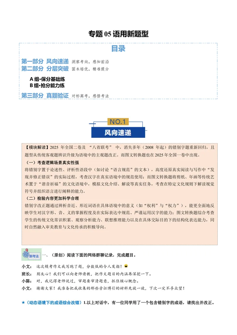 《专题05语用新题型（专题专练）（全国通用）（教师版）(1)_二轮复习_2026年-语文二轮复习_2026年高考语文二轮复习课件+讲义+练习（新高考通用）-G92_2026版》第1页预览