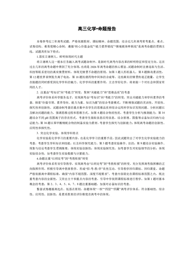 《化学-高三抽测命题报告-5.7-8_2024-2027高三（6-6月题库）_2026年05月高三试卷_260509河南省新乡市2026届高三模拟考试三模（全科）_化学-高三抽测答案+命题报告-5.7-8》第1页预览