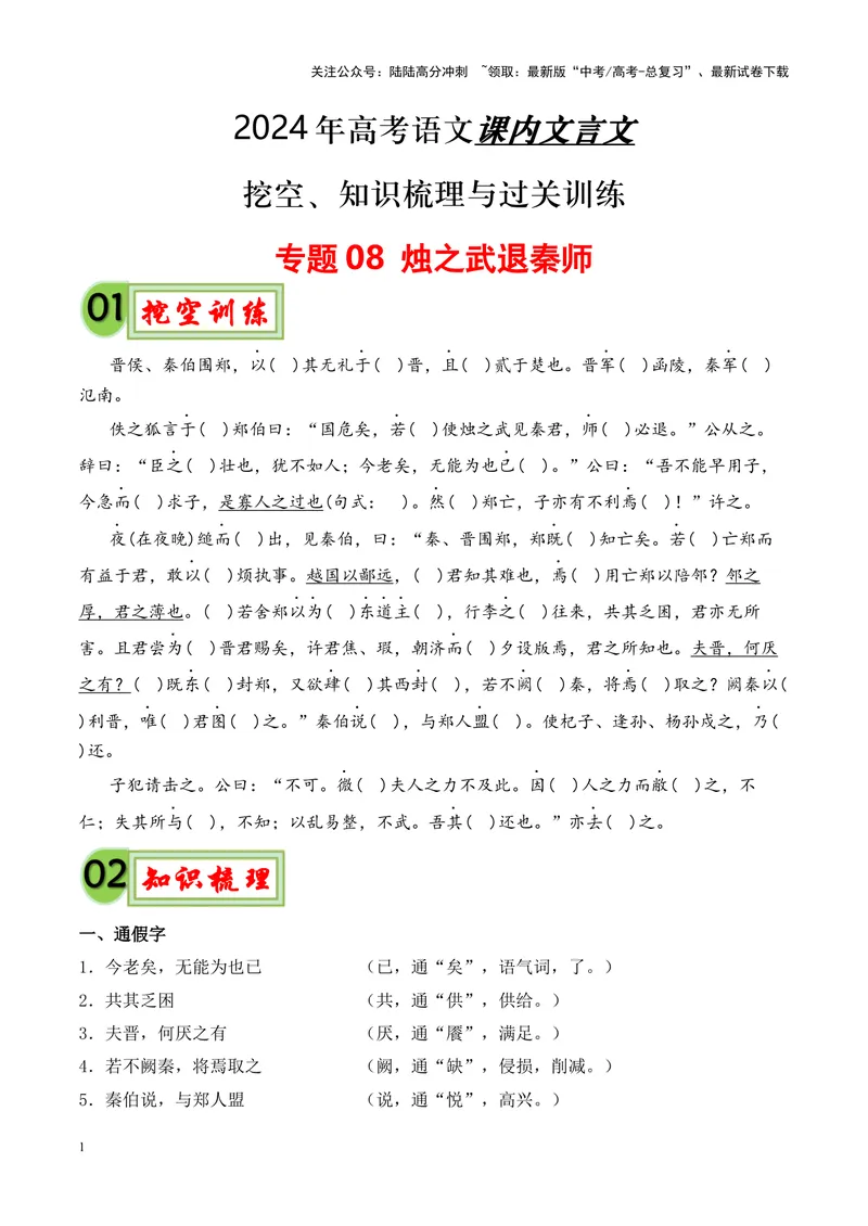 《专题08《烛之武退秦师》挖空训练+知识梳理+过关训练（原卷版）_专项复习_2024年_2024年高考语文课内文言文挖空训练+知识梳理+过关训练（统编版）_资料》第1页预览