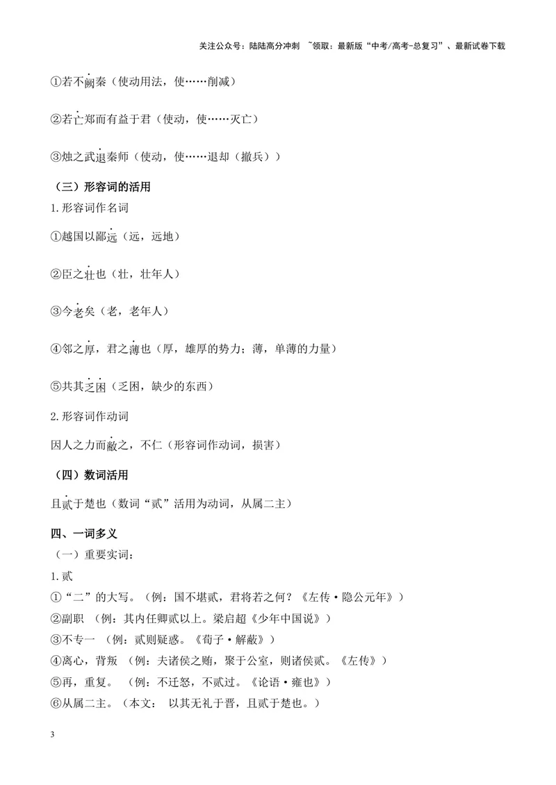 《专题08《烛之武退秦师》挖空训练+知识梳理+过关训练（原卷版）_专项复习_2024年_2024年高考语文课内文言文挖空训练+知识梳理+过关训练（统编版）_资料》第3页预览