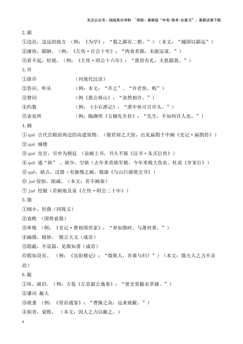 《专题08《烛之武退秦师》挖空训练+知识梳理+过关训练（原卷版）_专项复习_2024年_2024年高考语文课内文言文挖空训练+知识梳理+过关训练（统编版）_资料》第4页预览