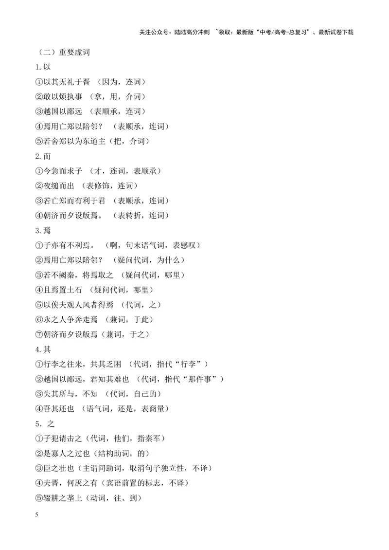 《专题08《烛之武退秦师》挖空训练+知识梳理+过关训练（原卷版）_专项复习_2024年_2024年高考语文课内文言文挖空训练+知识梳理+过关训练（统编版）_资料》第5页预览