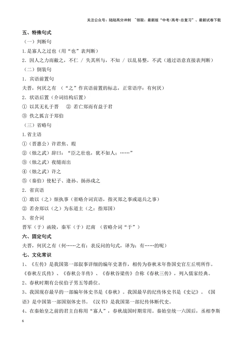 《专题08《烛之武退秦师》挖空训练+知识梳理+过关训练（原卷版）_专项复习_2024年_2024年高考语文课内文言文挖空训练+知识梳理+过关训练（统编版）_资料》第6页预览