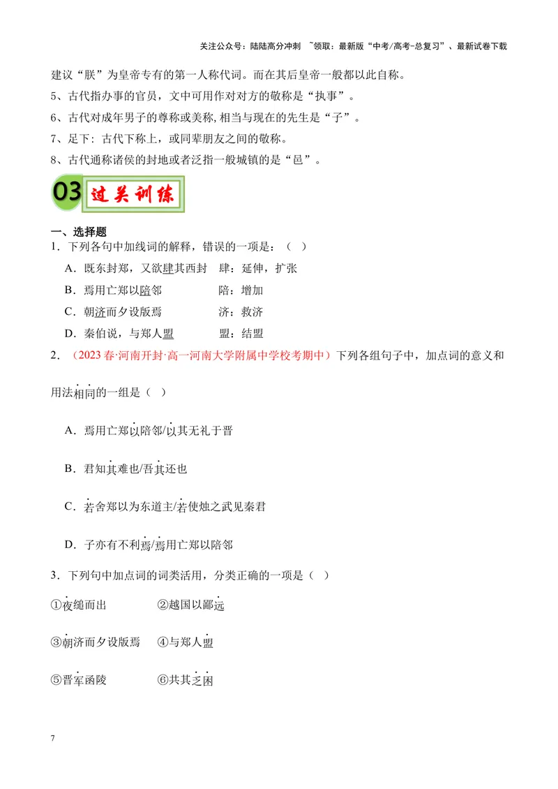 《专题08《烛之武退秦师》挖空训练+知识梳理+过关训练（原卷版）_专项复习_2024年_2024年高考语文课内文言文挖空训练+知识梳理+过关训练（统编版）_资料》第7页预览