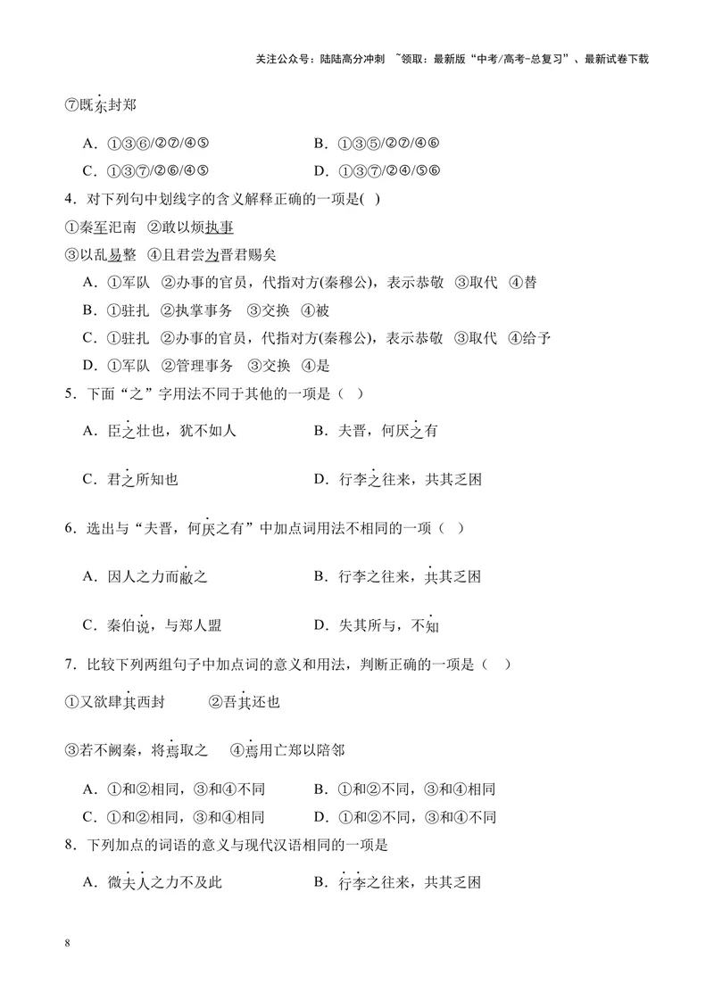 《专题08《烛之武退秦师》挖空训练+知识梳理+过关训练（原卷版）_专项复习_2024年_2024年高考语文课内文言文挖空训练+知识梳理+过关训练（统编版）_资料》第8页预览