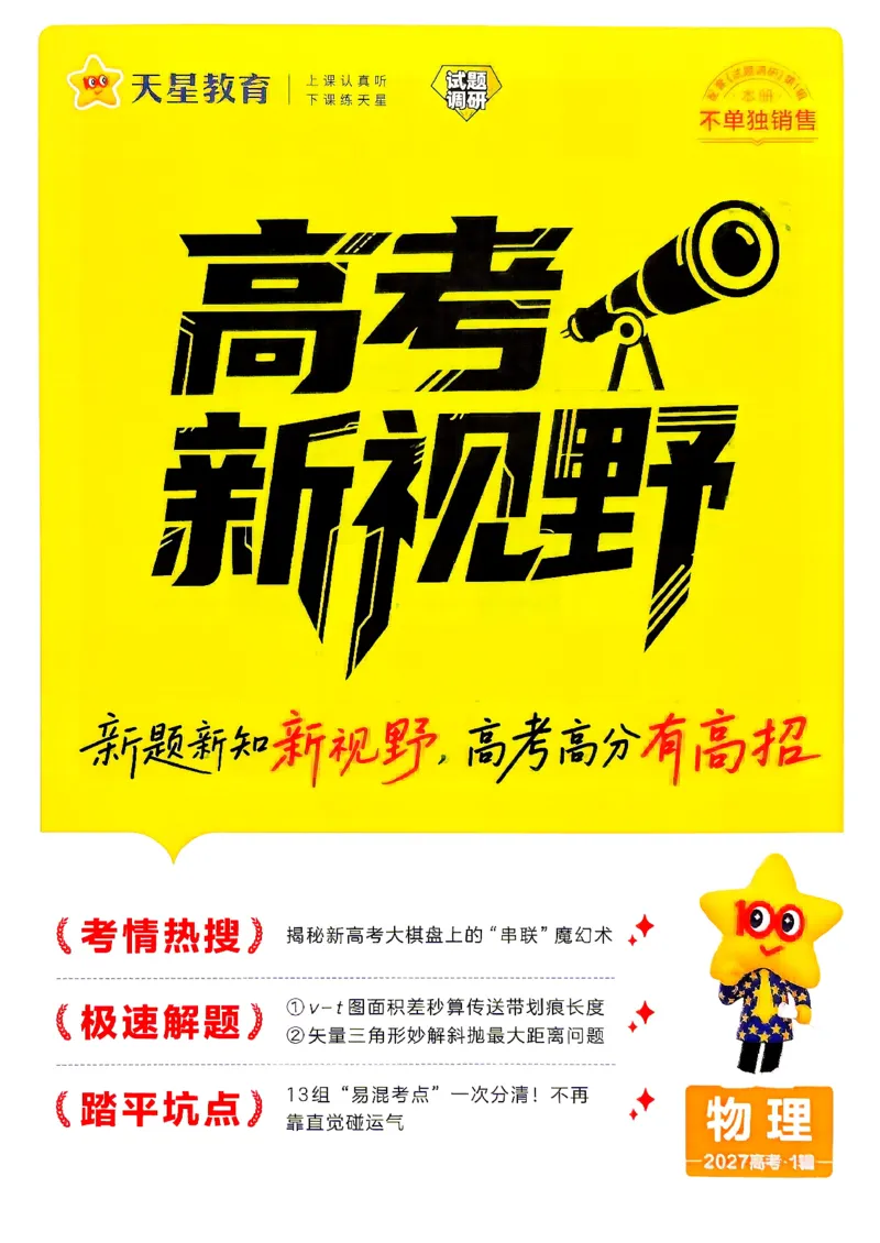 《2027物理试题调研第1辑《高考新视野》_小初高学习资料合集（每天更新）_2027版《天星高考试题调研-第1辑》_2027版高考《天星教育试题调研》高考超重点（1期）（物理）》第1页预览