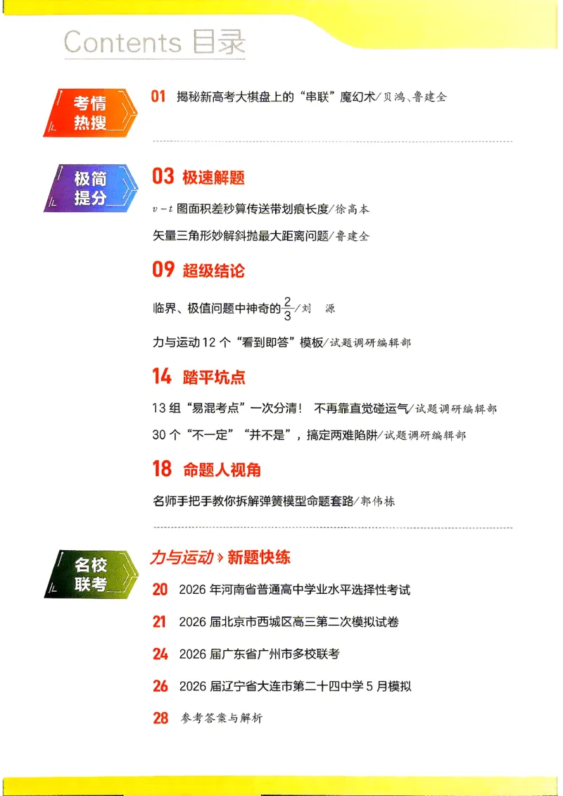 《2027物理试题调研第1辑《高考新视野》_小初高学习资料合集（每天更新）_2027版《天星高考试题调研-第1辑》_2027版高考《天星教育试题调研》高考超重点（1期）（物理）》第2页预览