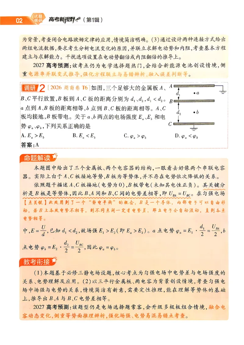 《2027物理试题调研第1辑《高考新视野》_小初高学习资料合集（每天更新）_2027版《天星高考试题调研-第1辑》_2027版高考《天星教育试题调研》高考超重点（1期）（物理）》第4页预览