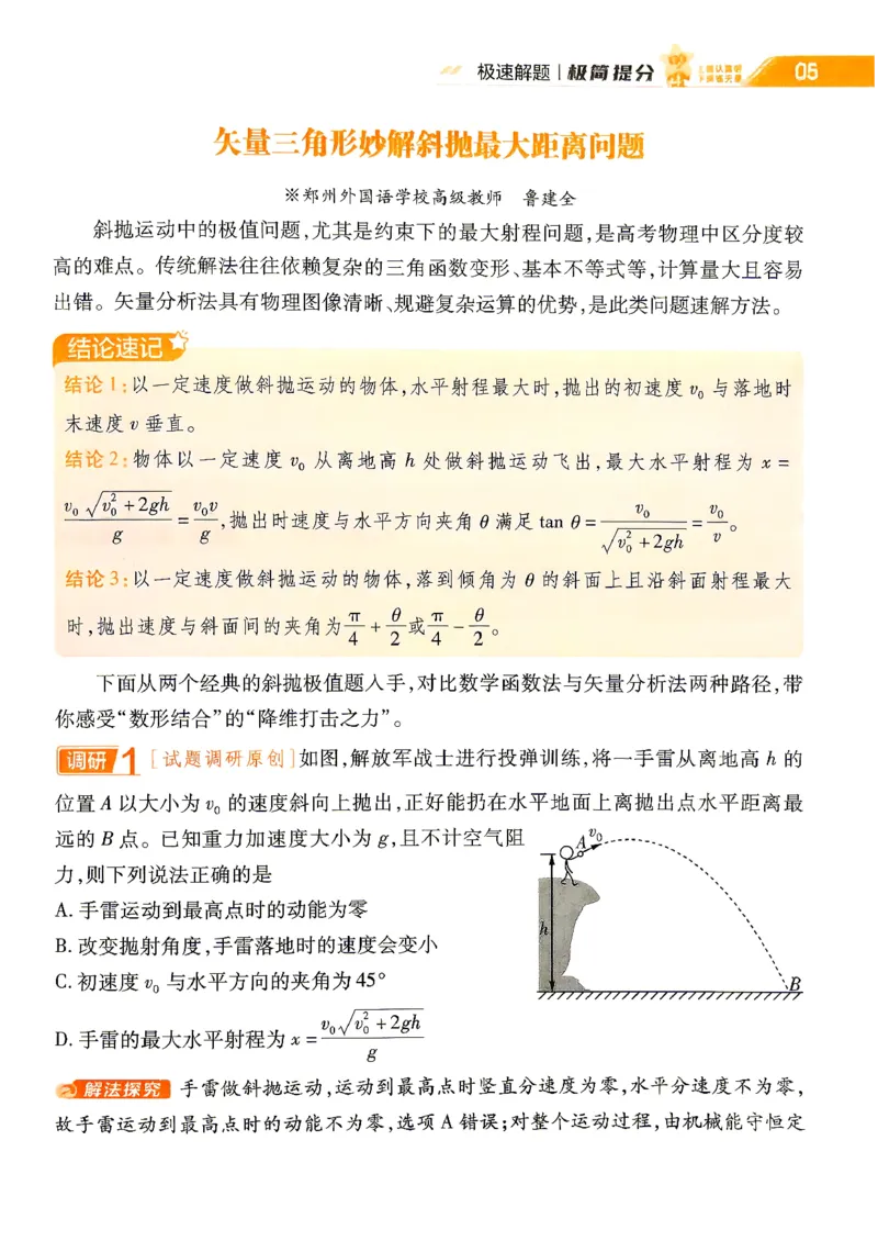 《2027物理试题调研第1辑《高考新视野》_小初高学习资料合集（每天更新）_2027版《天星高考试题调研-第1辑》_2027版高考《天星教育试题调研》高考超重点（1期）（物理）》第7页预览