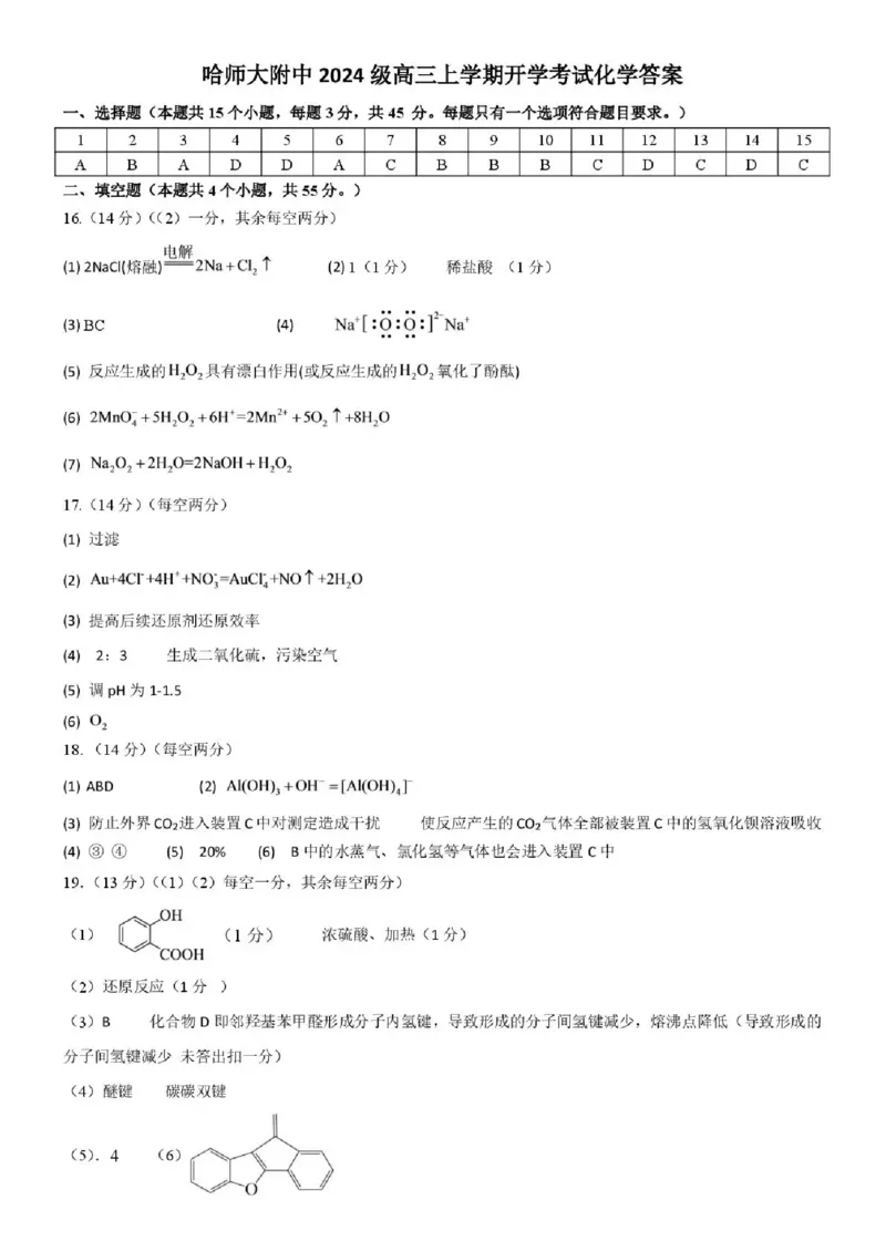 《哈尔滨师范大学附属中学2026-2027学年上学期高三第一次调研考试化学答案_小初高学习资料合集（每天更新）_哈尔滨师范大学附属中学2026-2027学年上学期高三第一次调研考试》第1页预览
