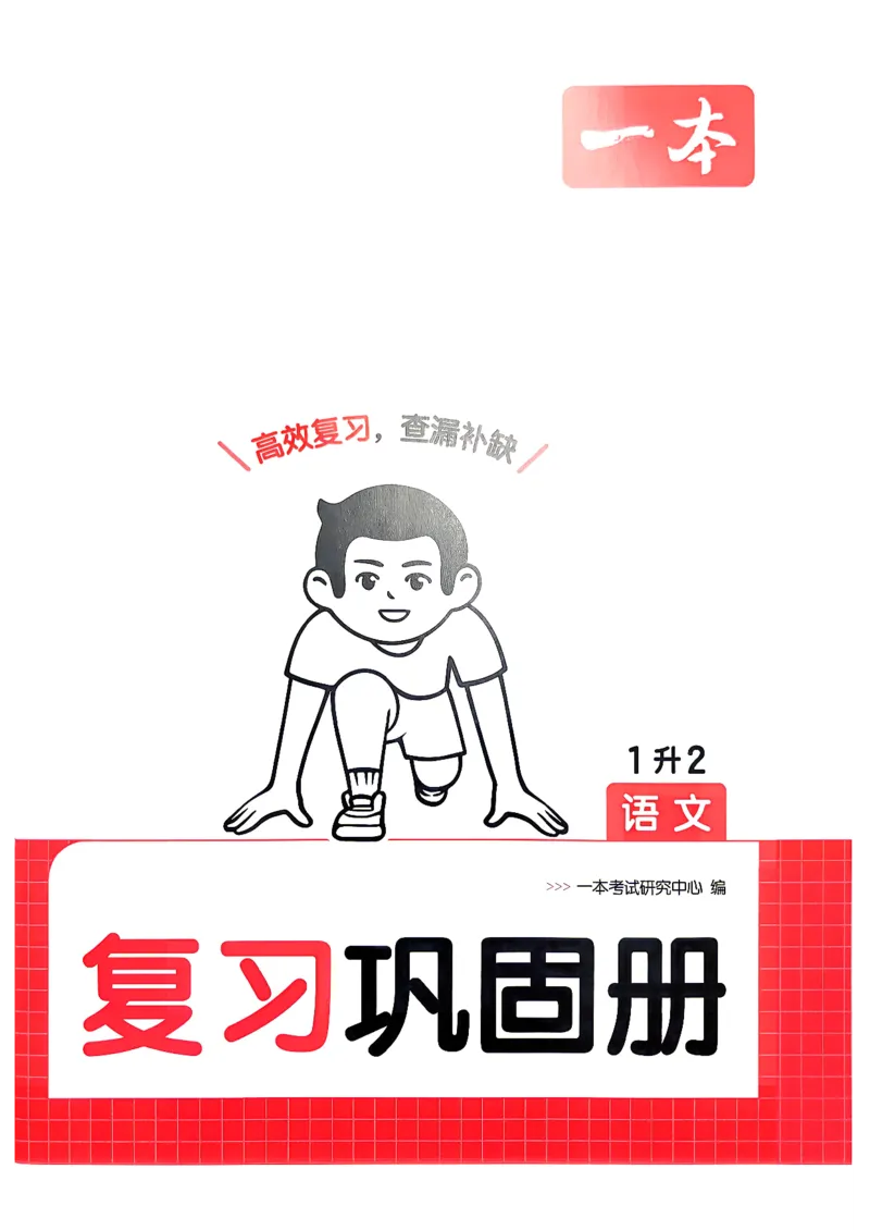 《复习巩固册_小初高学习资料合集（每天更新）_2026秋《一本预备1-6年级》语文+英语（人教版+译林版）_语文《预备新年级》26秋_语文-预备2年级（1升2）》第1页预览