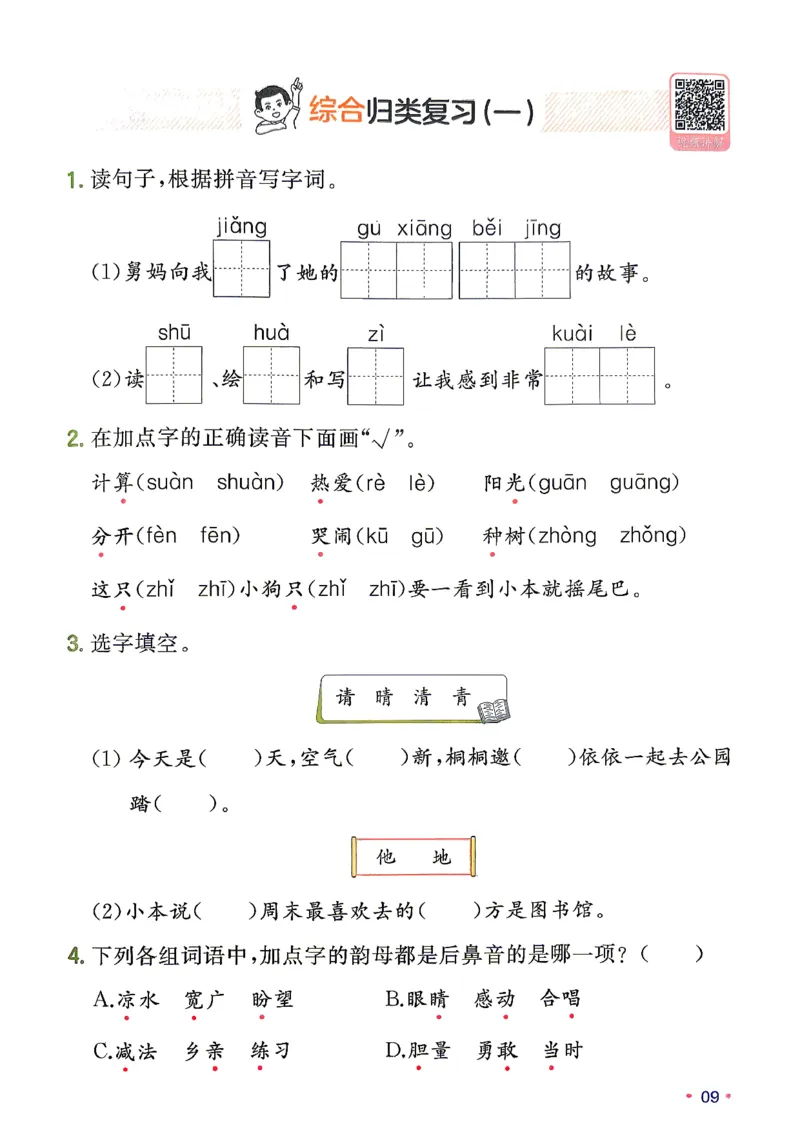 《复习巩固册_小初高学习资料合集（每天更新）_2026秋《一本预备1-6年级》语文+英语（人教版+译林版）_语文《预备新年级》26秋_语文-预备2年级（1升2）》第10页预览