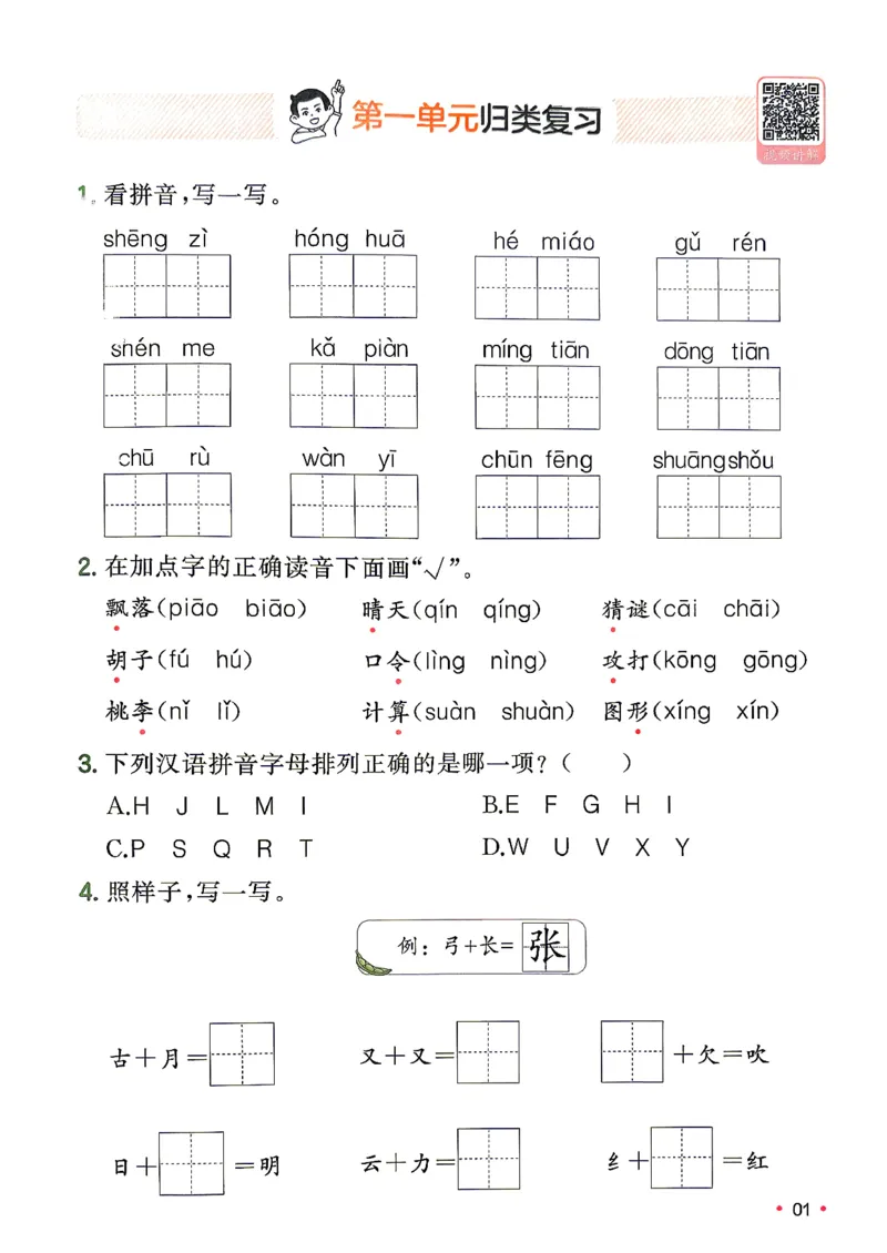 《复习巩固册_小初高学习资料合集（每天更新）_2026秋《一本预备1-6年级》语文+英语（人教版+译林版）_语文《预备新年级》26秋_语文-预备2年级（1升2）》第2页预览