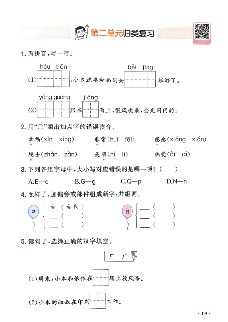 《复习巩固册_小初高学习资料合集（每天更新）_2026秋《一本预备1-6年级》语文+英语（人教版+译林版）_语文《预备新年级》26秋_语文-预备2年级（1升2）》第4页预览