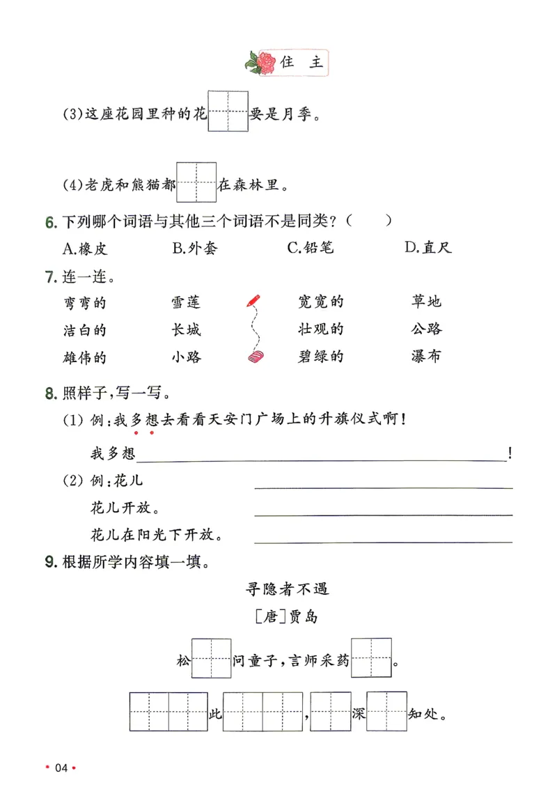 《复习巩固册_小初高学习资料合集（每天更新）_2026秋《一本预备1-6年级》语文+英语（人教版+译林版）_语文《预备新年级》26秋_语文-预备2年级（1升2）》第5页预览