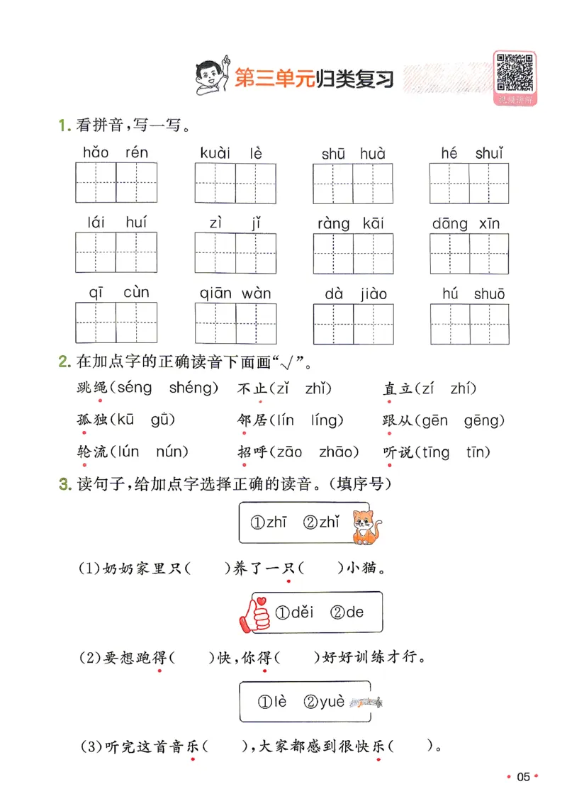 《复习巩固册_小初高学习资料合集（每天更新）_2026秋《一本预备1-6年级》语文+英语（人教版+译林版）_语文《预备新年级》26秋_语文-预备2年级（1升2）》第6页预览