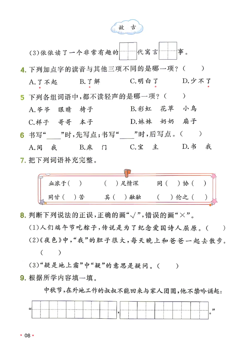 《复习巩固册_小初高学习资料合集（每天更新）_2026秋《一本预备1-6年级》语文+英语（人教版+译林版）_语文《预备新年级》26秋_语文-预备2年级（1升2）》第9页预览