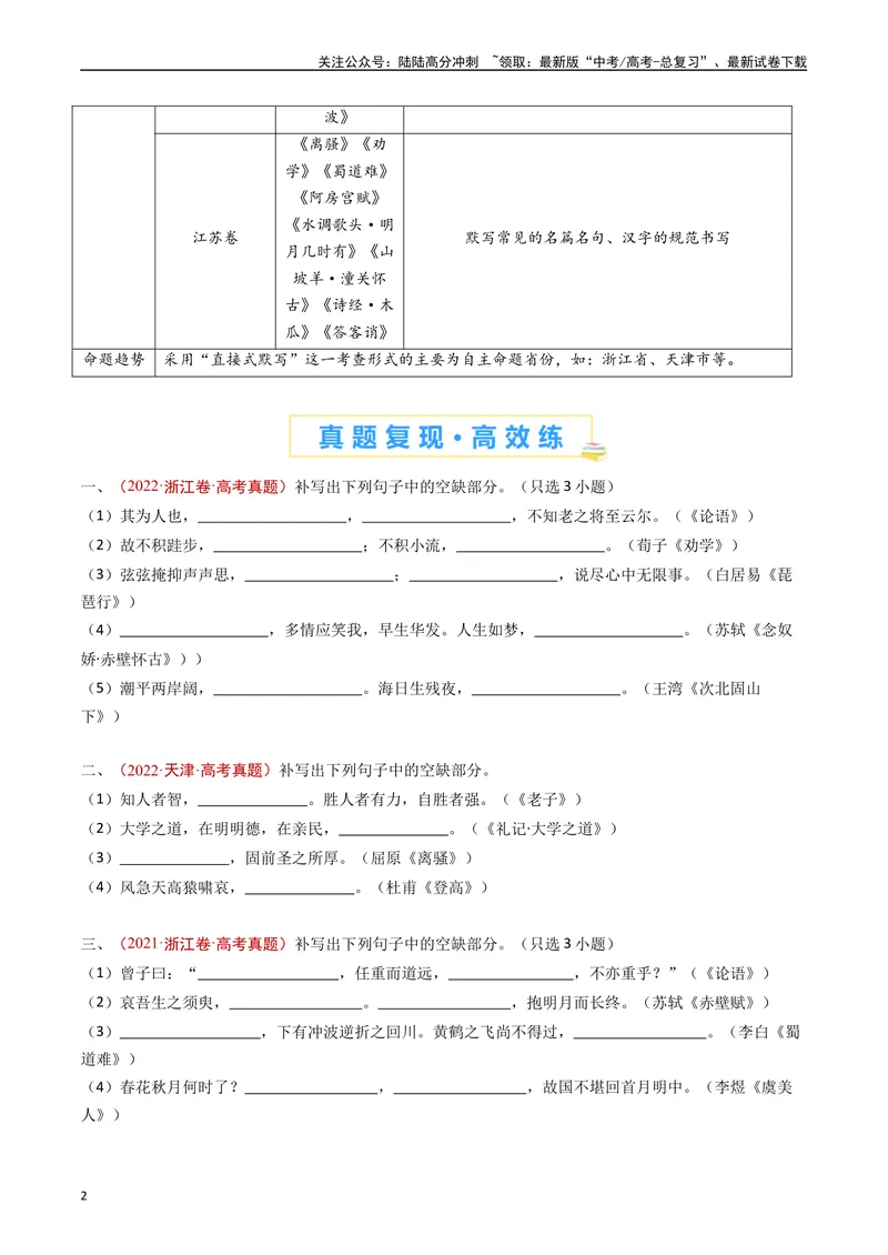 《专题10名句名篇默写（直接式默写）（原卷版）_专项复习_2024年_2024年高考语文真题分类汇编（全国通用）》第2页预览