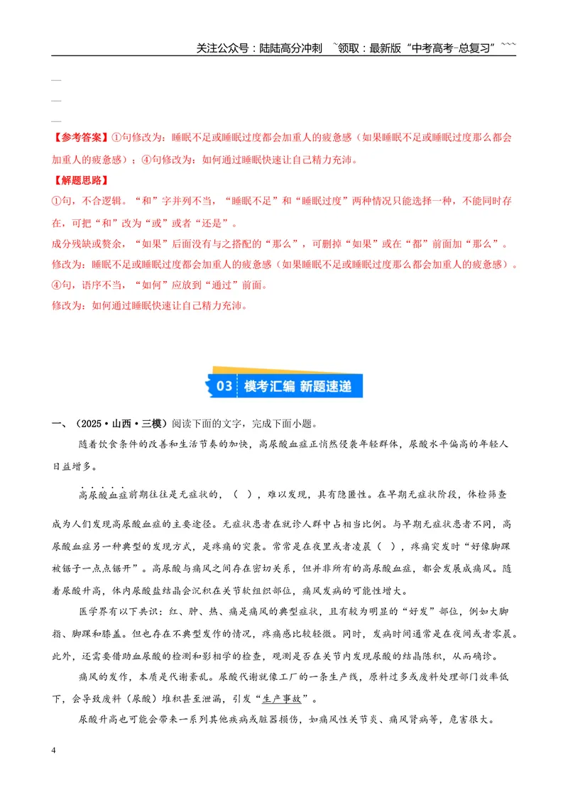《专题06语言文字运用（教师版）_专项复习_2026年-语文专项复习_2025年高考语文三模试题分类汇编（新高考通用）_2025版_第03期山西、辽宁、吉林、黑龙江、广西》第4页预览