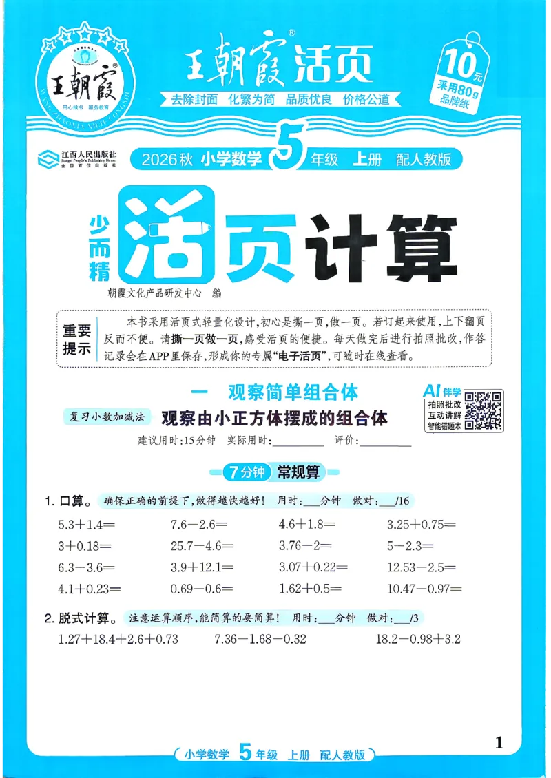 《26秋季王朝霞活页计算数学人教5年级_小初高学习资料合集（每天更新）_2026秋《王朝霞活页计算》》第1页预览