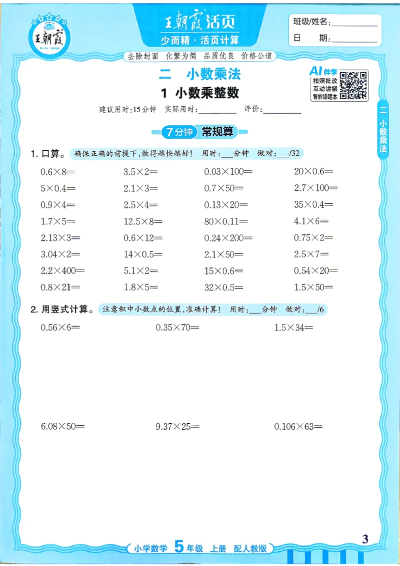《26秋季王朝霞活页计算数学人教5年级_小初高学习资料合集（每天更新）_2026秋《王朝霞活页计算》》第3页预览