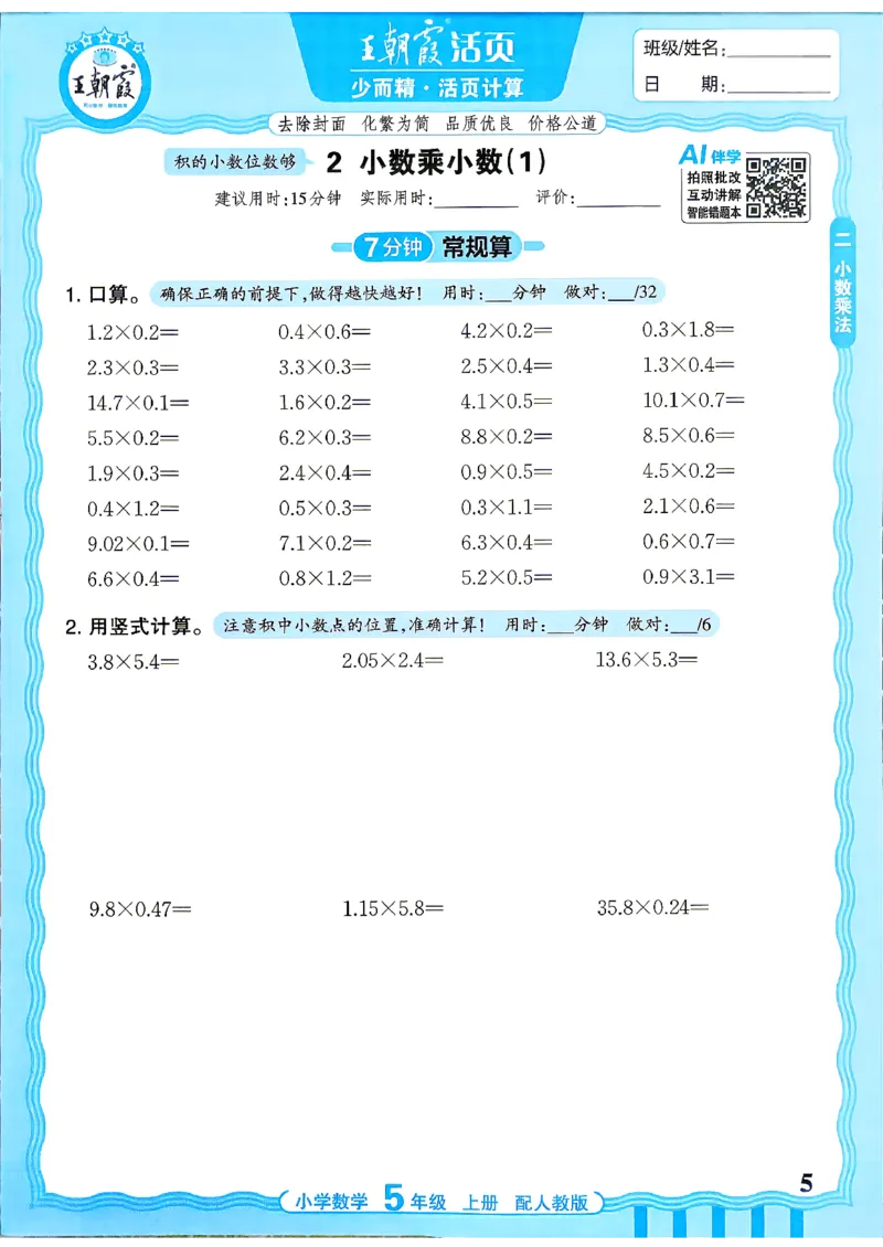 《26秋季王朝霞活页计算数学人教5年级_小初高学习资料合集（每天更新）_2026秋《王朝霞活页计算》》第5页预览