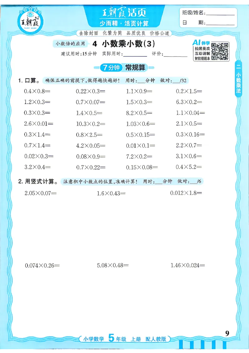 《26秋季王朝霞活页计算数学人教5年级_小初高学习资料合集（每天更新）_2026秋《王朝霞活页计算》》第9页预览