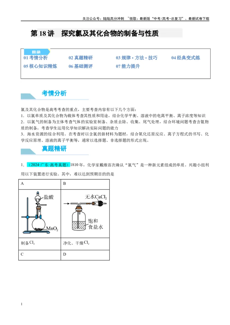 《（能力版）微专题18探究氯及其化合物的制备与性质-（教师版）(全国版)_05-化学-高考总复习_一轮复习_2024年_2024高考化学一轮复习考点微专题考情分析经_资料_2025版》第1页预览