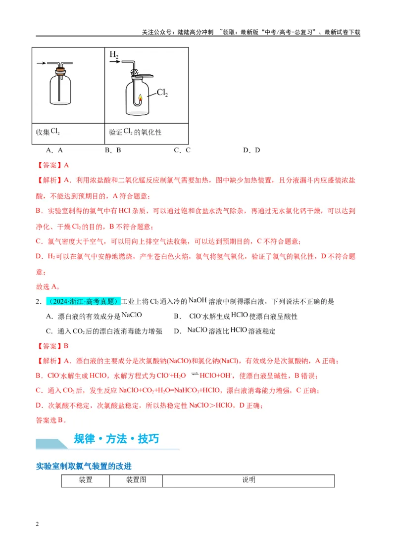 《（能力版）微专题18探究氯及其化合物的制备与性质-（教师版）(全国版)_05-化学-高考总复习_一轮复习_2024年_2024高考化学一轮复习考点微专题考情分析经_资料_2025版》第2页预览