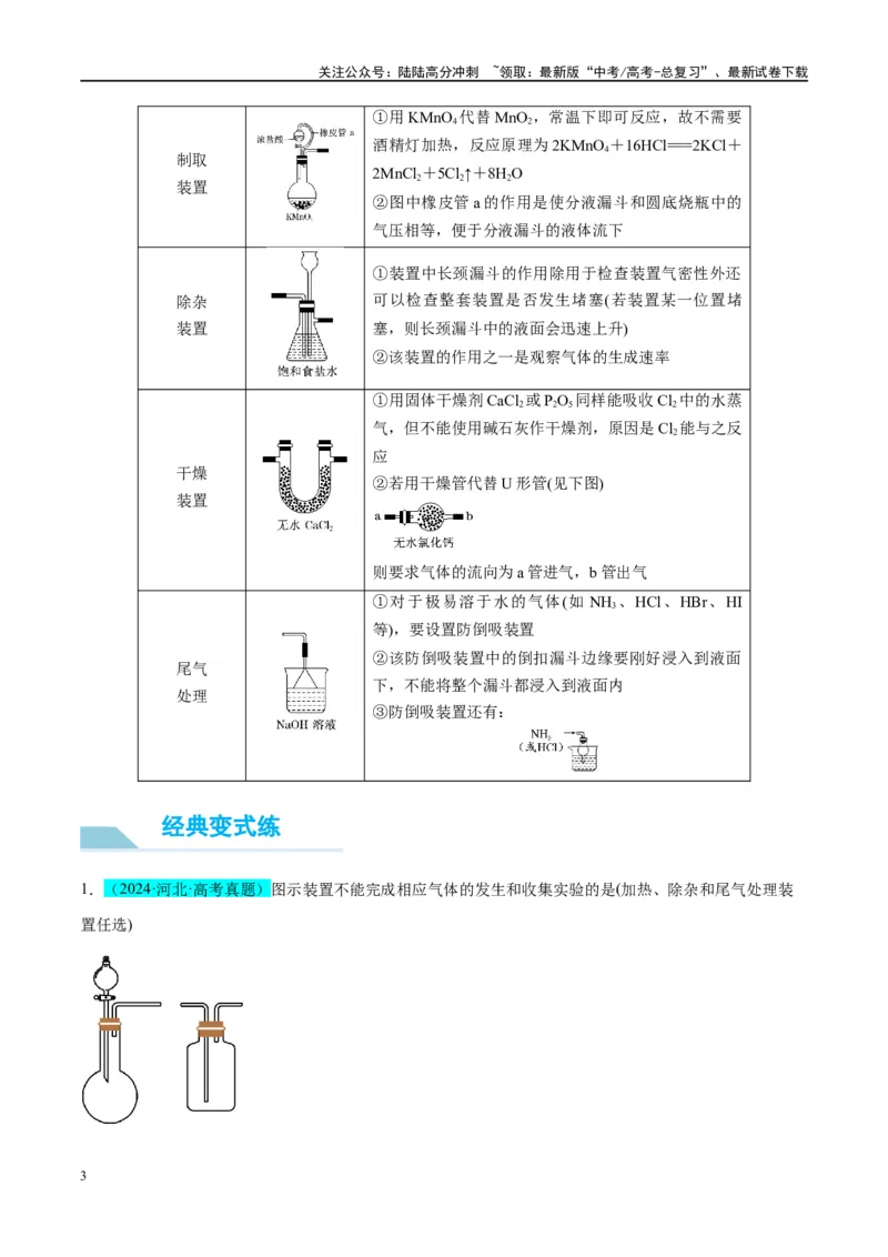 《（能力版）微专题18探究氯及其化合物的制备与性质-（教师版）(全国版)_05-化学-高考总复习_一轮复习_2024年_2024高考化学一轮复习考点微专题考情分析经_资料_2025版》第3页预览