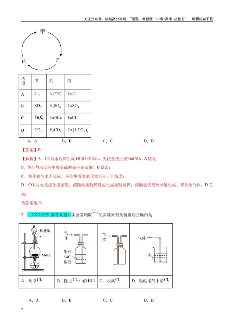 《（能力版）微专题18探究氯及其化合物的制备与性质-（教师版）(全国版)_05-化学-高考总复习_一轮复习_2024年_2024高考化学一轮复习考点微专题考情分析经_资料_2025版》第7页预览