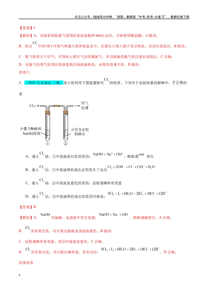 《（能力版）微专题18探究氯及其化合物的制备与性质-（教师版）(全国版)_05-化学-高考总复习_一轮复习_2024年_2024高考化学一轮复习考点微专题考情分析经_资料_2025版》第8页预览