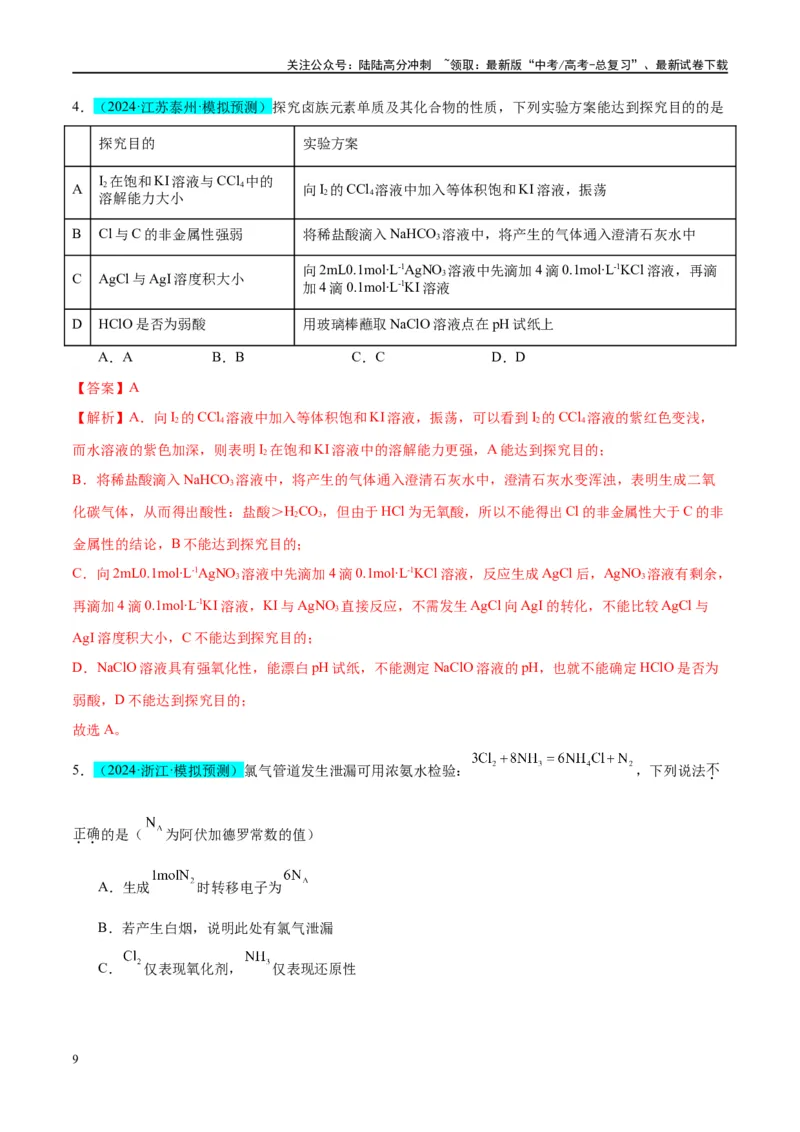《（能力版）微专题18探究氯及其化合物的制备与性质-（教师版）(全国版)_05-化学-高考总复习_一轮复习_2024年_2024高考化学一轮复习考点微专题考情分析经_资料_2025版》第9页预览