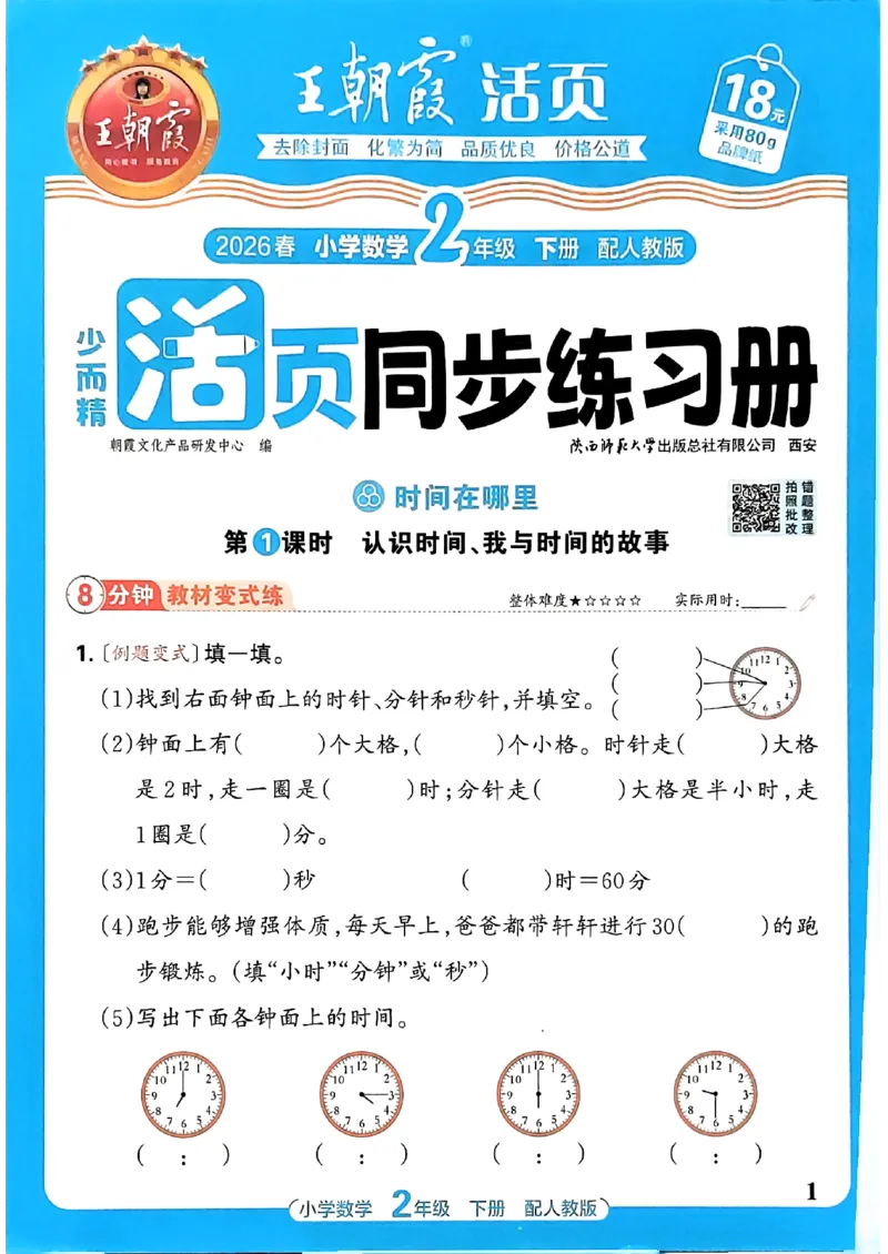 《26春数学人教王朝霞活页同步练习册2下_小初高学习资料合集（每天更新）_2026春数学《王朝霞活页同步练习册》1-6年级下册》第1页预览