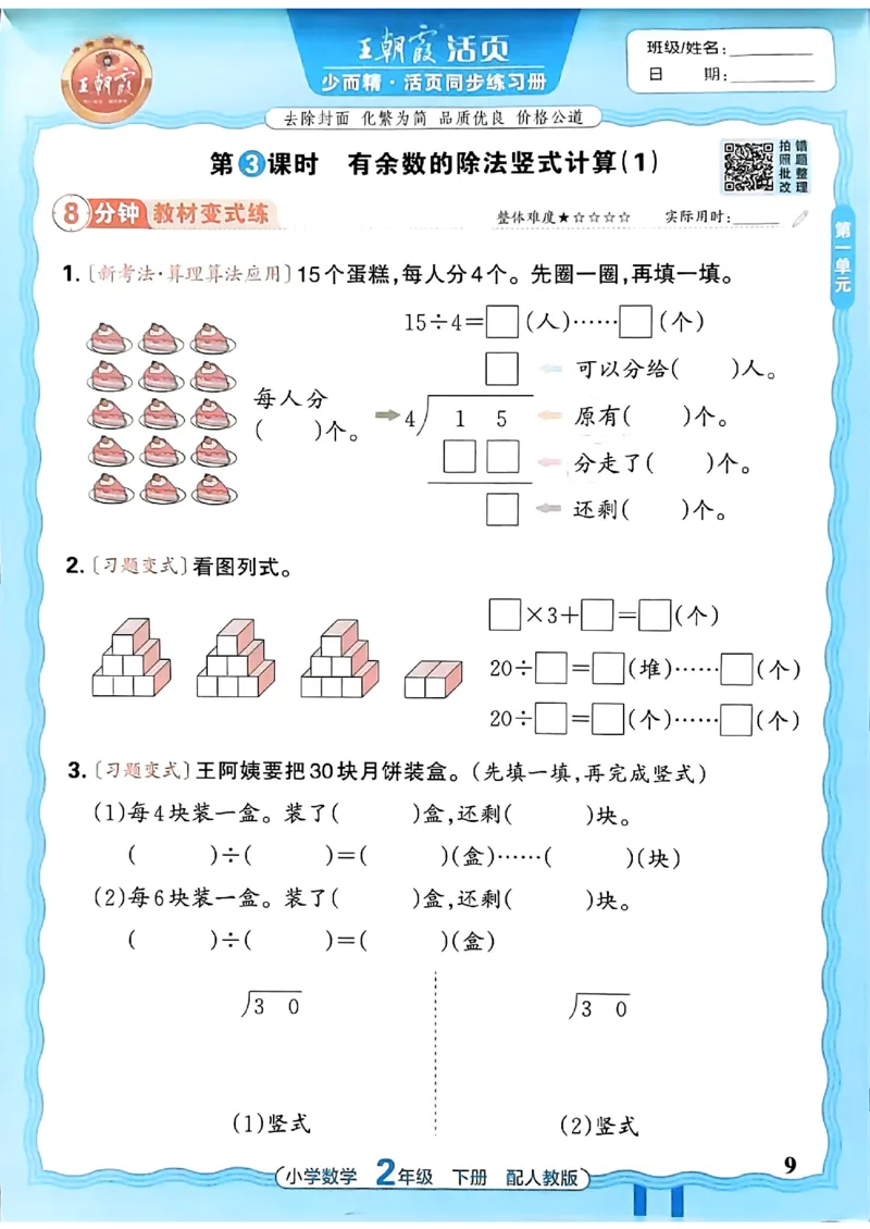 《26春数学人教王朝霞活页同步练习册2下_小初高学习资料合集（每天更新）_2026春数学《王朝霞活页同步练习册》1-6年级下册》第9页预览