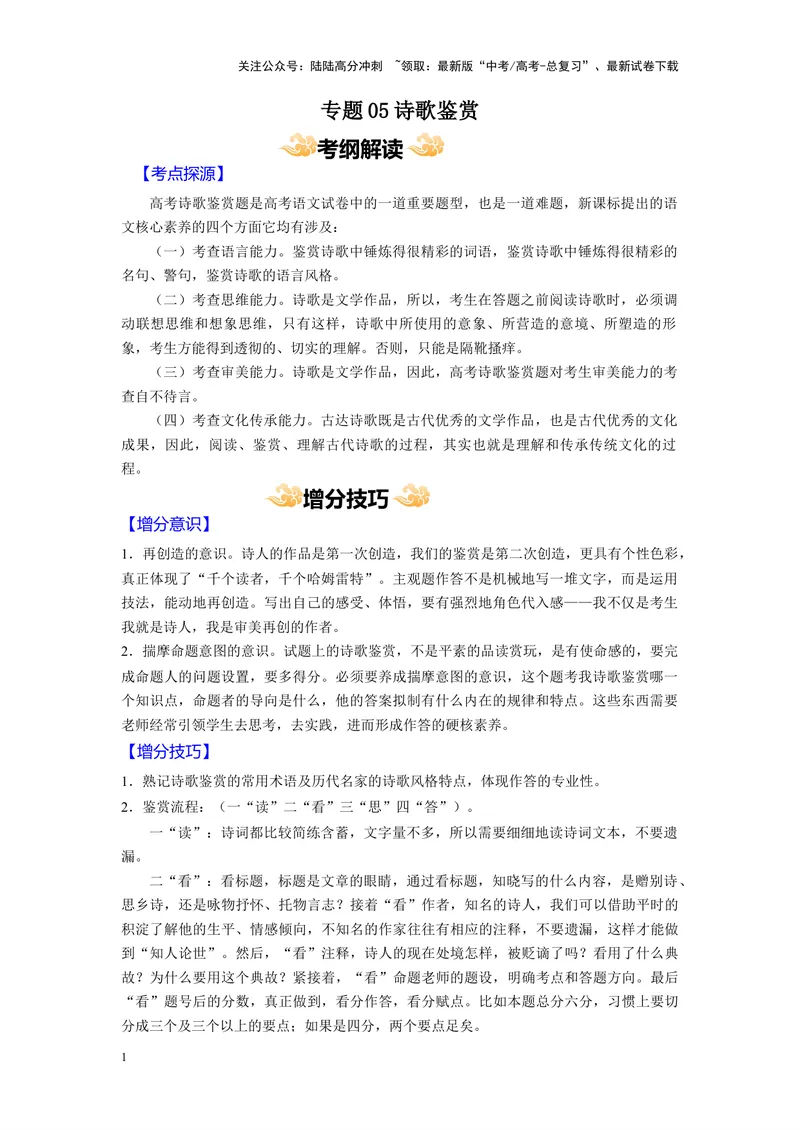 《专题05诗歌鉴赏--25页（全国通用）_专项复习_2025年_2025年高考语文主观题答题模板与反套路新探索_资料》第1页预览