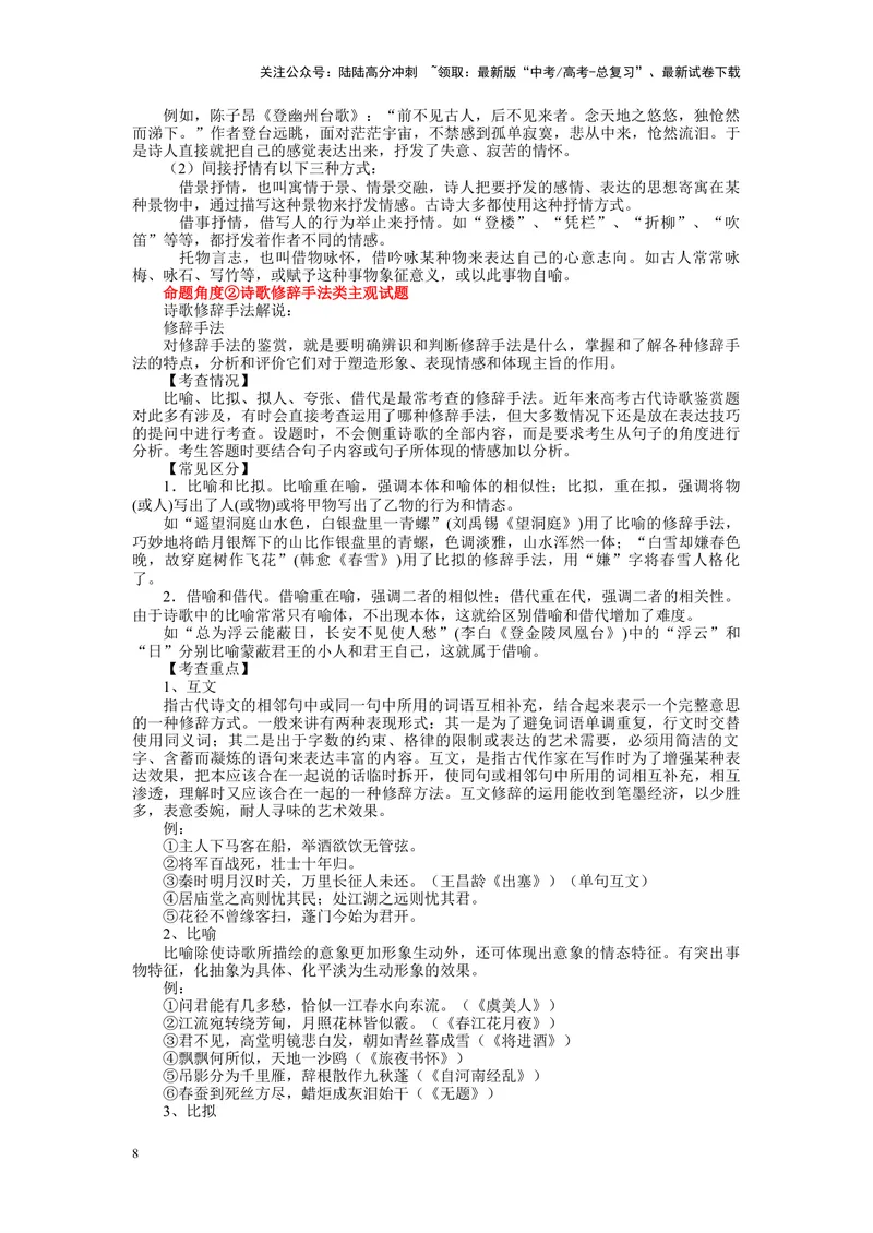 《专题05诗歌鉴赏--25页（全国通用）_专项复习_2025年_2025年高考语文主观题答题模板与反套路新探索_资料》第8页预览