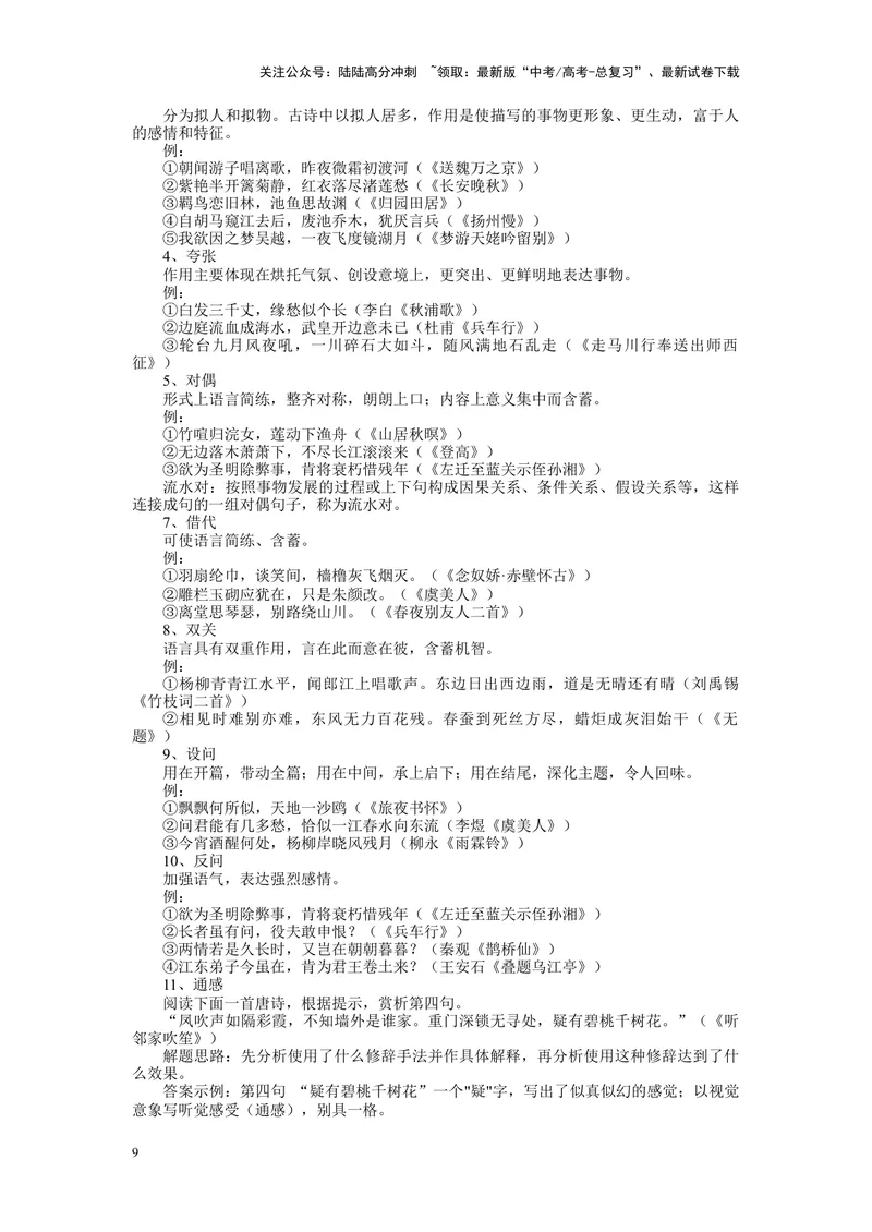 《专题05诗歌鉴赏--25页（全国通用）_专项复习_2025年_2025年高考语文主观题答题模板与反套路新探索_资料》第9页预览