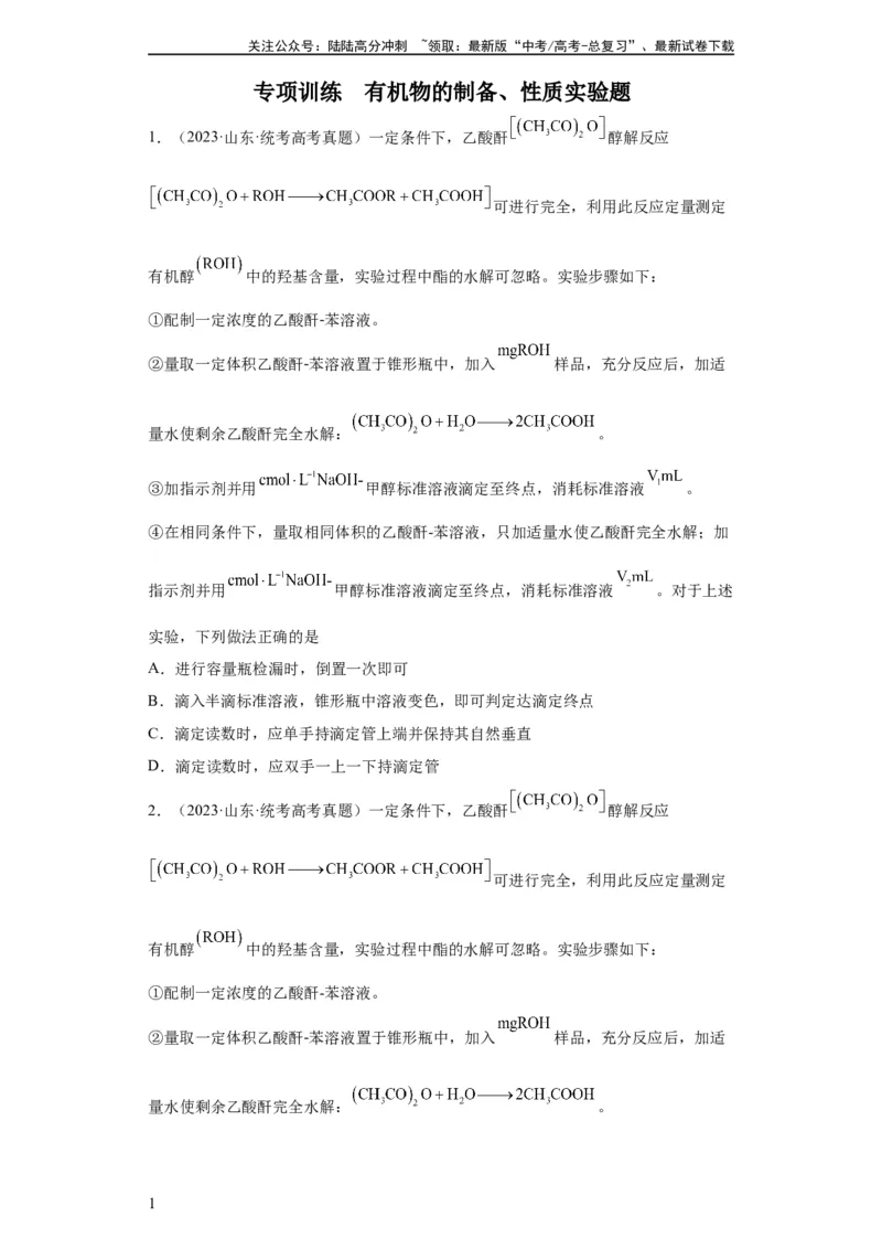 《有机物的制备、性质实验题（原卷版）_05-化学-高考总复习_一轮复习_2024年_2024年高三化学一轮复习高考专项训练知识梳理练习_资料》第1页预览