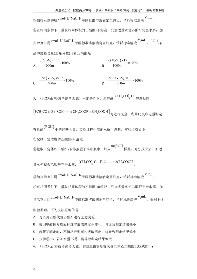 《有机物的制备、性质实验题（原卷版）_05-化学-高考总复习_一轮复习_2024年_2024年高三化学一轮复习高考专项训练知识梳理练习_资料》第2页预览