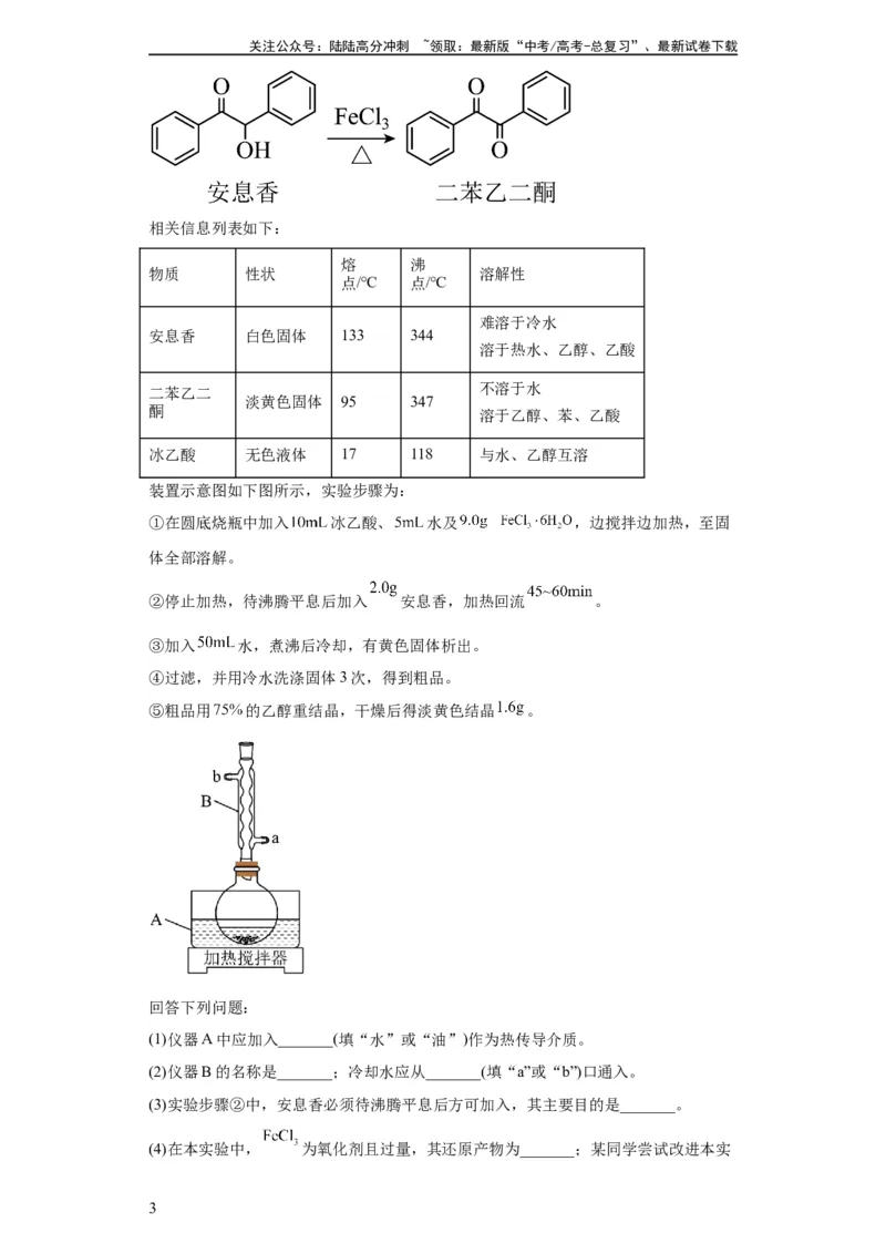 《有机物的制备、性质实验题（原卷版）_05-化学-高考总复习_一轮复习_2024年_2024年高三化学一轮复习高考专项训练知识梳理练习_资料》第3页预览