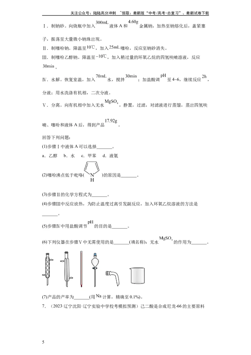 《有机物的制备、性质实验题（原卷版）_05-化学-高考总复习_一轮复习_2024年_2024年高三化学一轮复习高考专项训练知识梳理练习_资料》第5页预览